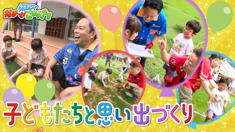 ダイアンのガチで！ごめんやす 猛暑でも思いっきり遊ばせてあげたい！