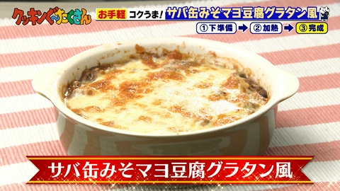親子時間をまるっと解決!クッキンぐ~たくさん! #13 サバ缶味噌マヨ豆腐グラタン風
