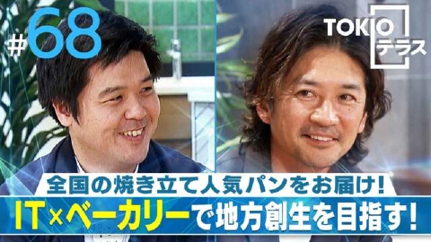 TOKIOテラス ＃68「パンフォーユー」