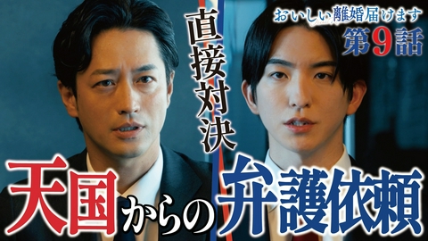 おいしい離婚届けます ９話　"死者からの弁護依頼"姉の無念を！