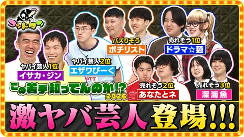 ゴッドタン この若手知ってんのか!? 2026 後編