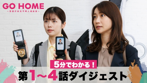 GO HOME～警視庁身元不明人相談室～ 【ダイジェスト】5分でわかる！「GO HOME」第1～4話/小芝風花・大島優子