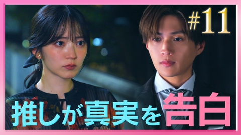 推しが上司になりまして フルスロットル #11 推しと遂に愛を誓う!?夢の恋の世界線最終章