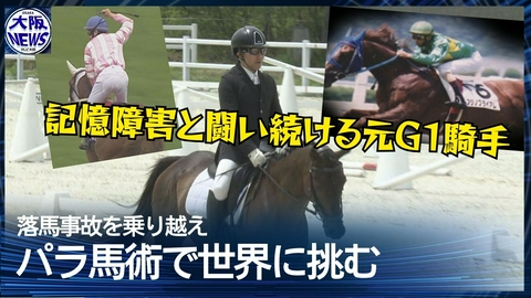 TVOやさしいニュース特集 記憶障害に苦しんでも…落馬事故の元G1騎手がパラ馬術で追う世界への夢
