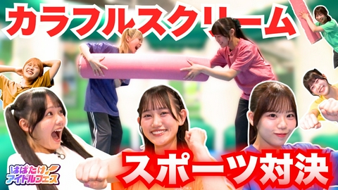 はばたけ！アイドルフェス カラフルスクリームのライブ＆ごほうびロケ