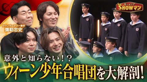 光一＆シゲのSHOWマン!! ウィーン少年合唱団を大解剖！