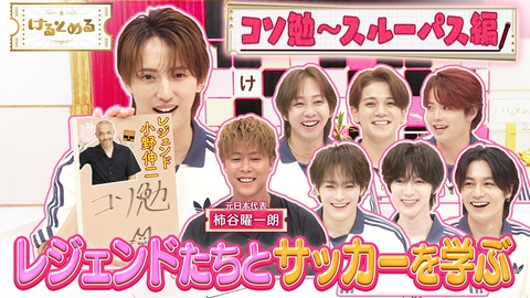 けるとめる 第53回 コソ勉！絶品スルーパスにトラジャ大興奮！