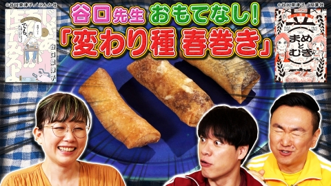 川島・山内のマンガ沼 出張！マンガ家ガチアンケート〜谷口菜津子先生〜