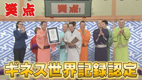 笑点 重大発表!60周年でついに…。大喜利「嵐と笑点の違い」の回答に会場爆笑
