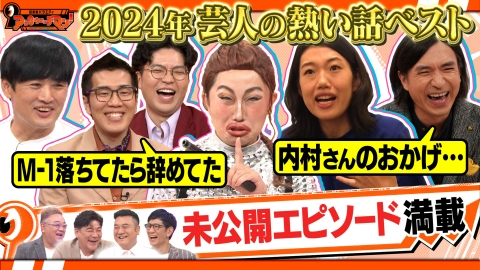 証言者バラエティ　アンタウォッチマン！ 芸人たちの熱すぎる話セレクション2024