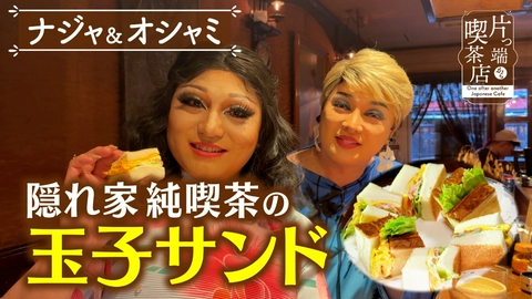 片っ端から喫茶店シーズン⑫ だんじり男子に出会える老舗純喫茶【ナジャ・グランディーバ・ニーハオオシャミ】