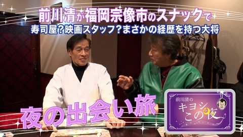 前川清のキヨシこの夜 前川清が福岡県宗像市のスナックで出会い旅