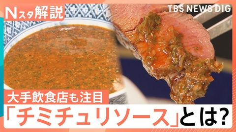 TBS NEWS DIG Powered by JNN 「チミチュリソース」知ってますか?【Nスタ】