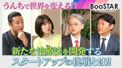 BooSTAR -スタートアップ応援します- うんちで病気を治す時代に！　～あなたのうんちが誰かの役に立つ話～