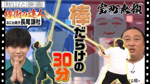 秋山と映画 2025年1月15日放送