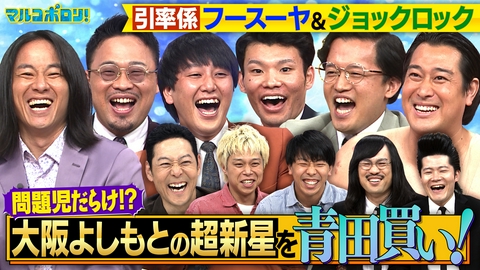 マルコポロリ！ 大阪よしもとの超新星！愛凛冴&三遊間&タレンチが集結！問題児だらけで東野お手上げ!? 引率係はフースーヤ&ジョックロック！