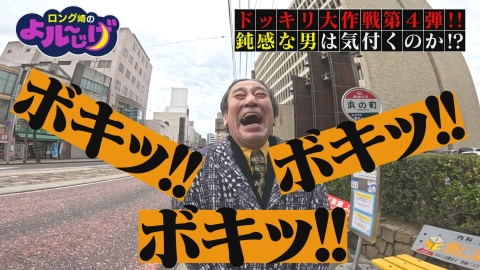 ロング崎のよル～じげ ドッキリ大作戦第4弾!!鈍感な男は気付くのか!?