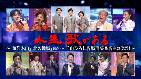 人生、歌がある 「お岩木山」「北の漁場」ほか…三山ひろし名場面集＆名曲コラボ！