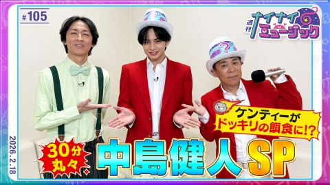 週刊ナイナイミュージック 第105回 中島健人クイズファイナル逆ドッキリの餌食に？