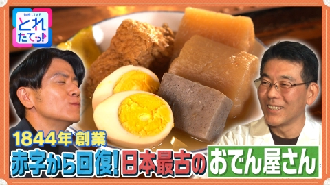 モノづくりの源場～なくしたくないニッポン 【おでん】日本最古！伝統の味に込められた想い