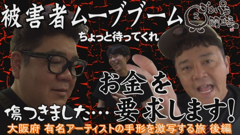 ゴリパラ見聞録 9月12日(金)放送分 第171回 日本全国どこへでも全力で