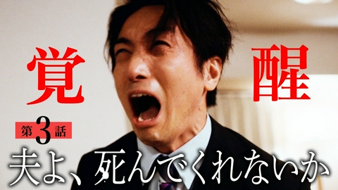 夫よ、死んでくれないか #3 恐怖！束縛夫が大暴れ