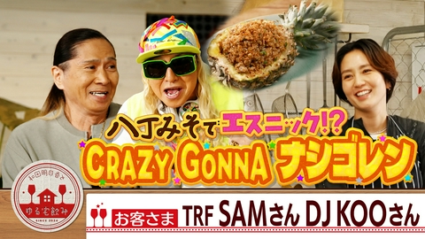 和田明日香とゆる宅飲み TRF SAM＆DJ KOOと南国ナシゴレンでパーティーナイト！