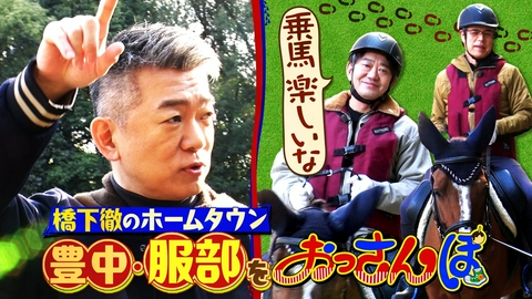 大阪おっさんぽ 黒田・橋下徹・田中要次が服部をおっさんぽ！