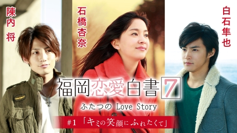 福岡恋愛白書 福岡恋愛白書7　ふたつのLove Story　＃1「キミの笑顔にふれたくて」