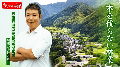 気づきの扉 木を伐らない林業