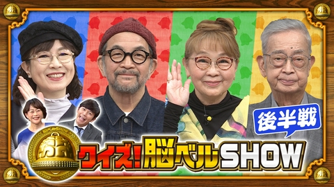 クイズ！脳ベルSHOW #1656　岡崎友紀　高樹澪　中野英雄　村野武範