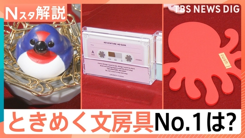 TBS NEWS DIG Powered by JNN トレンドは「便利+楽しい」「文具女子アワード」注目は?【Nスタ】