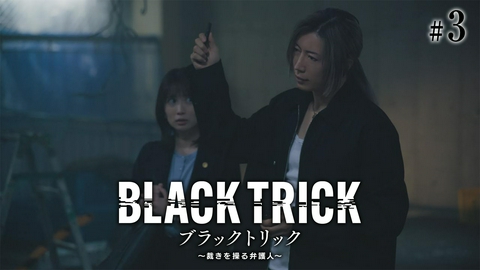 ブラックトリック～裁きを操る弁護人～ 第3話 ぬいぐるみで爆発テロ●突然奪われた日常