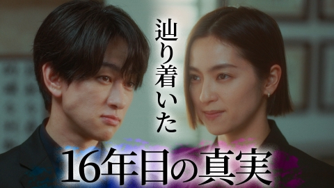 約束 ~16年目の真実~ 2024年放送 #10(終)「未来」辿り着いた、16年目の真実|ドラマ|見逃し無料配信はTVer!人気の動画見放題