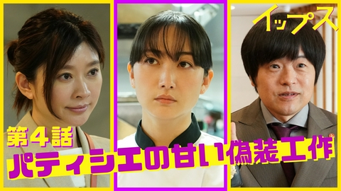 イップス 第4話 パティシエの甘い偽装工作