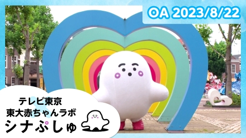 シナぷしゅ