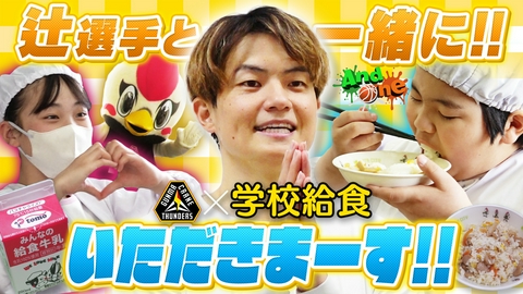 And One 群馬クレインサンダーズ 学校給食をもっと楽しく！
