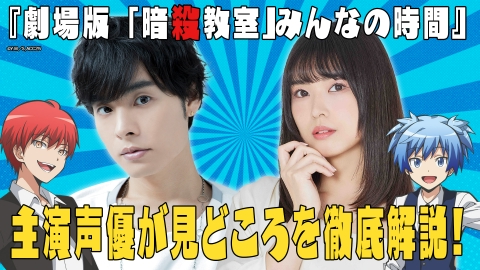 夜な夜なプロジェクト 「暗殺教室」の映画を大特集！声優・岡本信彦と渕上舞が解説！