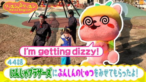 リッスン♪リッスン Hello English！ ♪４４　にんじゃブラザーズに ぶんしんのじゅつを みせてもらったよ！