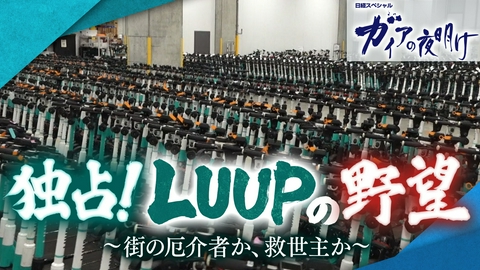 ガイアの夜明け キックボードで急成長LUUPの正念場！飲酒運転対策で苦闘！独占密着