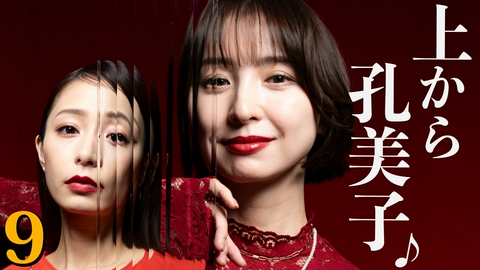 おちたらおわり ９話 ママ友 vs 上から孔美子
