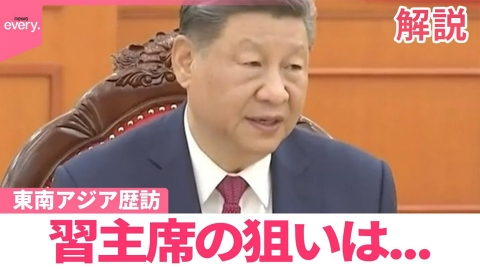 日テレNEWSセレクト 【解説】習主席 東南アジア歴訪の狙いは？ トランプ大統領が関税で圧力強める中…