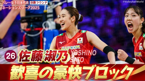 佐藤淑乃 スーパープレー集（決勝ラウンド）