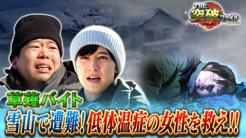 THE突破ファイル 空港税関vs謎の汗だく美人密輸犯▼草薙が雪山遭難!生き残る術は?