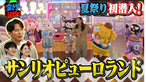 今さらシロー！～テストに出ないが役に立つ～ 大人も楽しめる「サンリオピューロランド」の秘密SP