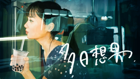 全国映画祭応援～BS11短編シネマセレクション～ #2「多日想果」