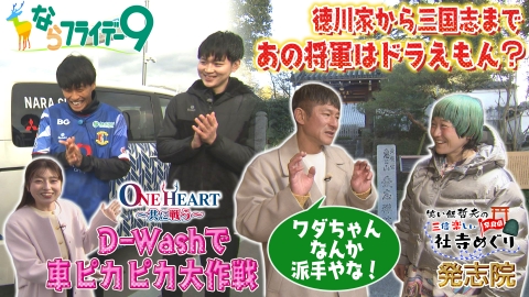 ならフライデー９ 新企画！One Heart～共に戦う～／笑い飯哲夫の三倍楽しい社寺巡り