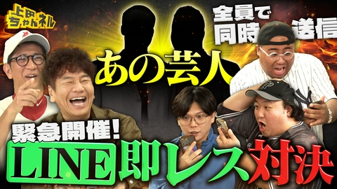 上田ちゃんネル 人気芸人LINE即レス対決！一番慕われてる先輩は誰だ？