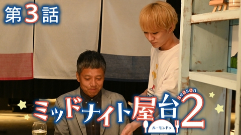 ミッドナイト屋台２～ル・モンドゥ～ 第3話  玉子はメインディッシュ