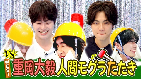 なにわ男子の逆転男子 WEST.重岡「これなら負けへんで！」人間モグラ叩き＆風船走り幅跳び